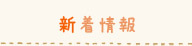 新着情報