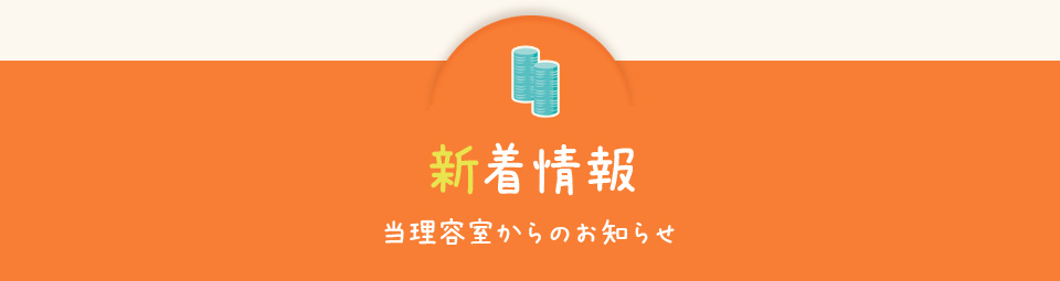 新着情報