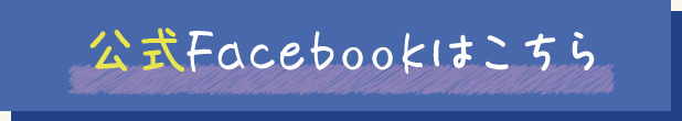 公式Facebookはこちら