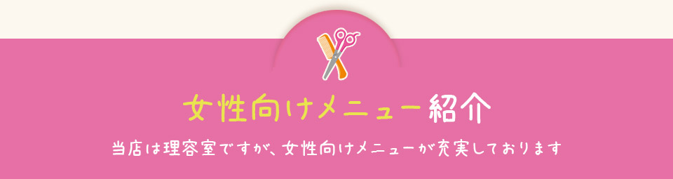 女性向けメニュー紹介