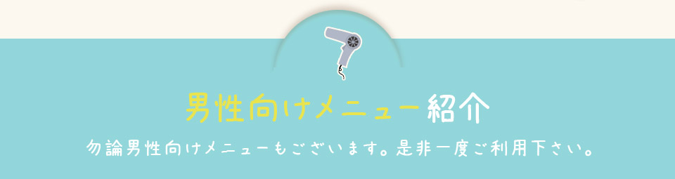 男性向けメニュー紹介
