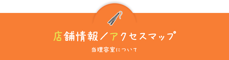 店舗情報／アクセスマップ