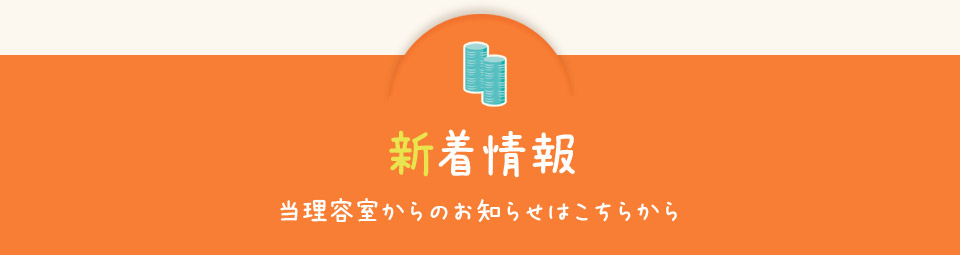 新着情報