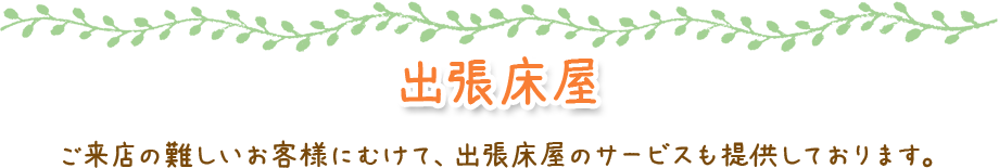 出張床屋