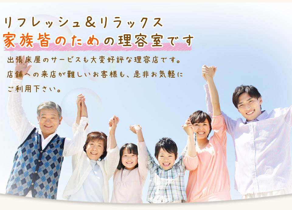 リフレッシュ＆リラックス 家族皆のための理容室です