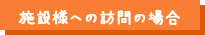 施設様への訪問の場合