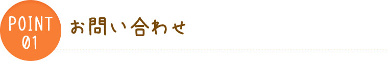 point01 お問い合わせ
