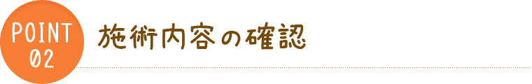 point02 施術内容の確認